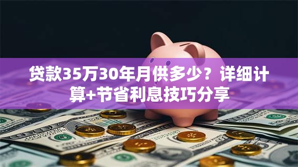 贷款35万30年月供多少？详细计算+节省利息技巧分享