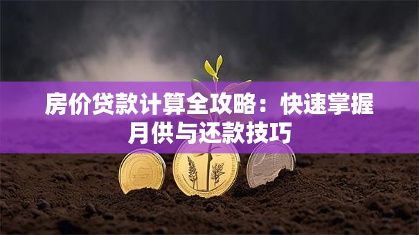 房价贷款计算全攻略：快速掌握月供与还款技巧