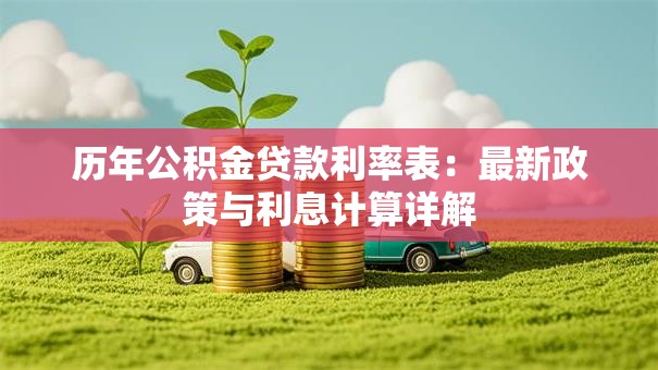 历年公积金贷款利率表：最新政策与利息计算详解