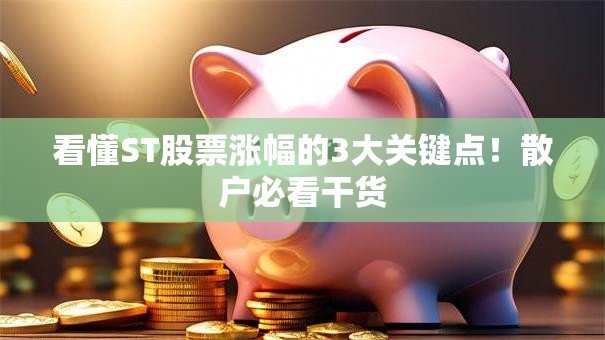 看懂ST股票涨幅的3大关键点！散户必看干货