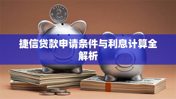捷信贷款申请条件与利息计算全解析