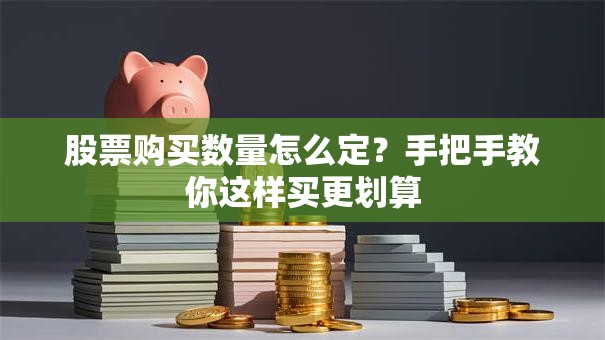 股票购买数量怎么定？手把手教你这样买更划算