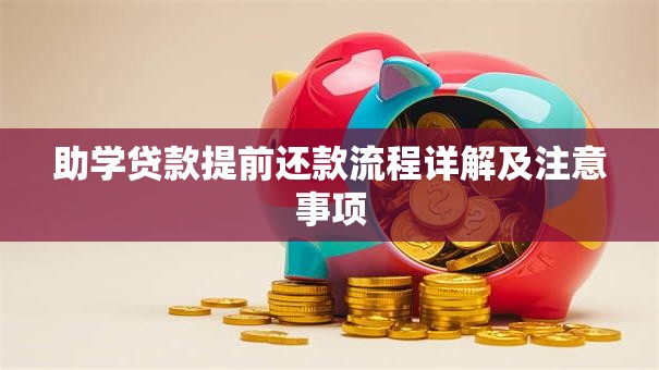 助学贷款提前还款流程详解及注意事项