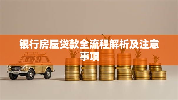 银行房屋贷款全流程解析及注意事项