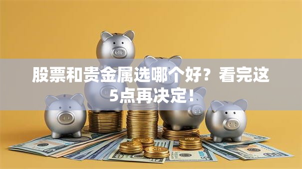 股票和贵金属选哪个好？看完这5点再决定！
