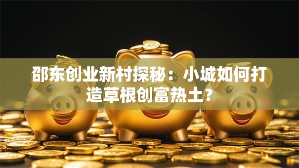 邵东创业新村探秘：小城如何打造草根创富热土？