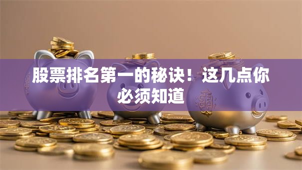 股票排名第一的秘诀！这几点你必须知道