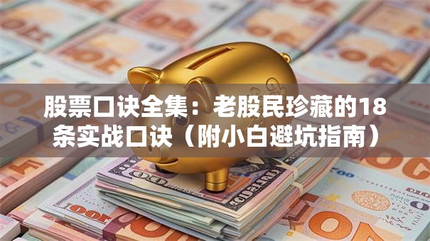 股票口诀全集：老股民珍藏的18条实战口诀（附小白避坑指南）
