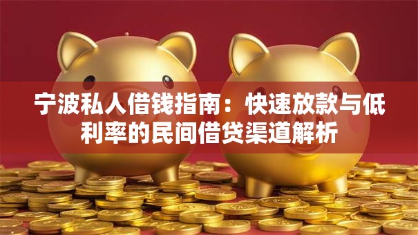 宁波私人借钱指南：快速放款与低利率的民间借贷渠道解析