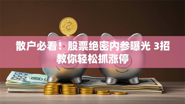 散户必看！股票绝密内参曝光 3招教你轻松抓涨停
