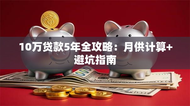 10万贷款5年全攻略：月供计算+避坑指南