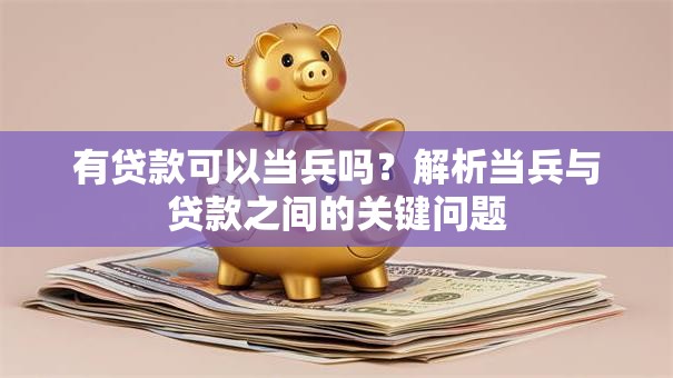 有贷款可以当兵吗？解析当兵与贷款之间的关键问题