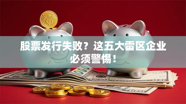 股票发行失败？这五大雷区企业必须警惕！