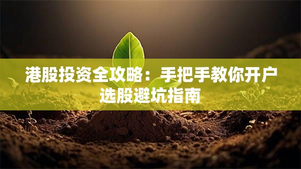 港股投资全攻略：手把手教你开户选股避坑指南
