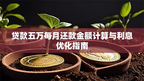 贷款五万每月还款金额计算与利息优化指南