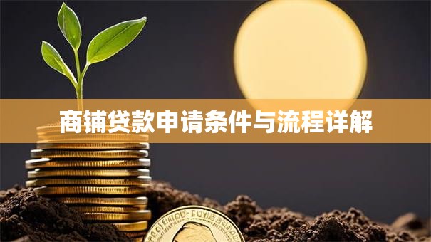 商铺贷款申请条件与流程详解