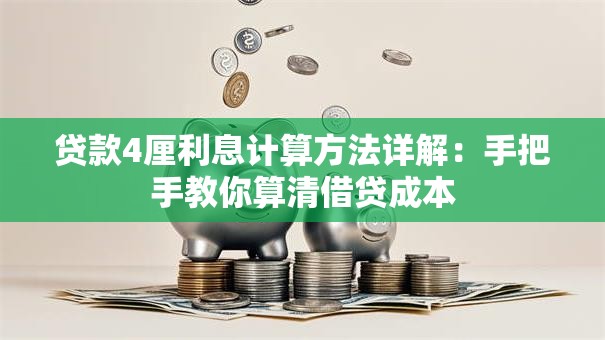 贷款4厘利息计算方法详解：手把手教你算清借贷成本