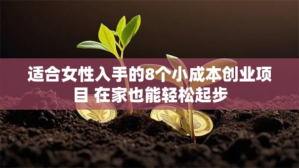 适合女性入手的8个小成本创业项目 在家也能轻松起步
