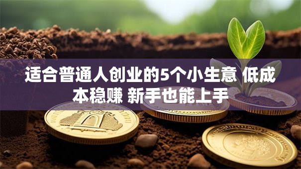 适合普通人创业的5个小生意 低成本稳赚 新手也能上手