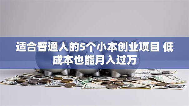 适合普通人的5个小本创业项目 低成本也能月入过万