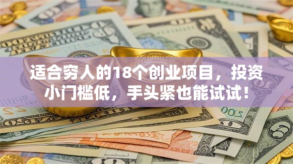 适合穷人的18个创业项目，投资小门槛低，手头紧也能试试！