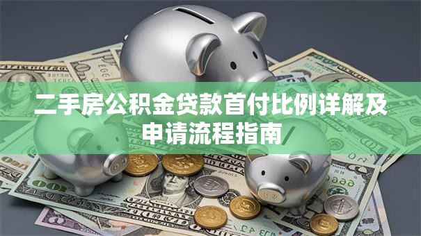二手房公积金贷款首付比例详解及申请流程指南