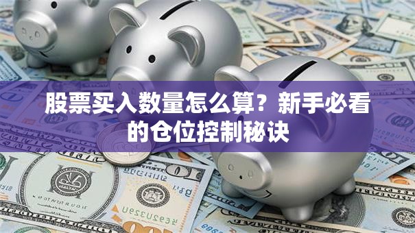 股票买入数量怎么算？新手必看的仓位控制秘诀