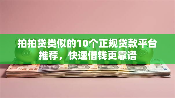 拍拍贷类似的10个正规贷款平台推荐，快速借钱更靠谱