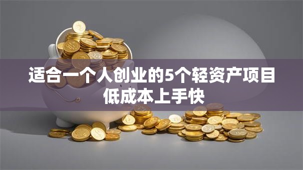 适合一个人创业的5个轻资产项目 低成本上手快