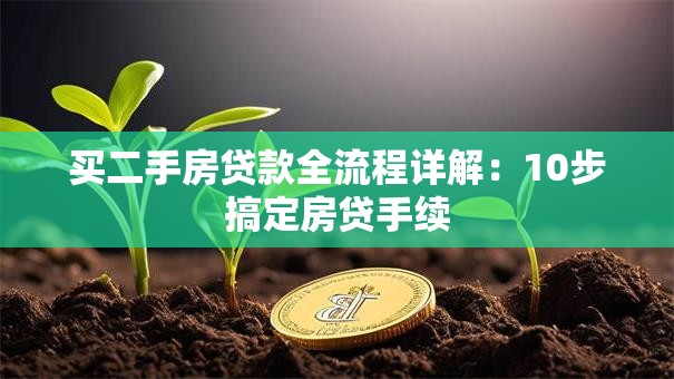 买二手房贷款全流程详解：10步搞定房贷手续
