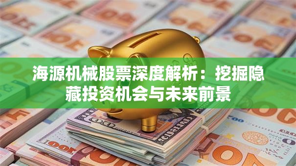 海源机械股票深度解析：挖掘隐藏投资机会与未来前景