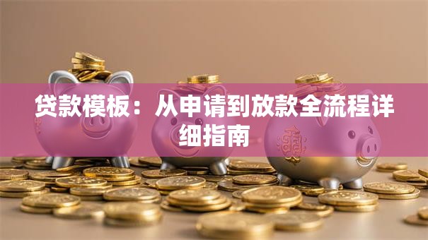 贷款模板：从申请到放款全流程详细指南