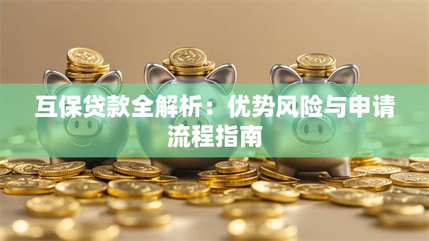 互保贷款全解析：优势风险与申请流程指南