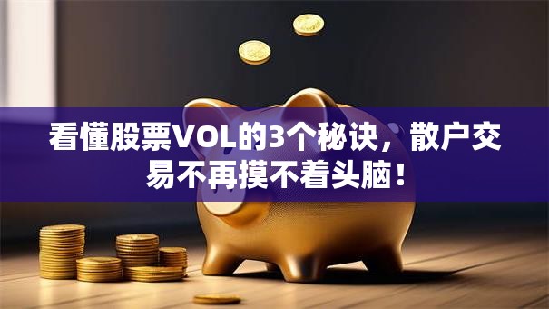 看懂股票VOL的3个秘诀，散户交易不再摸不着头脑！