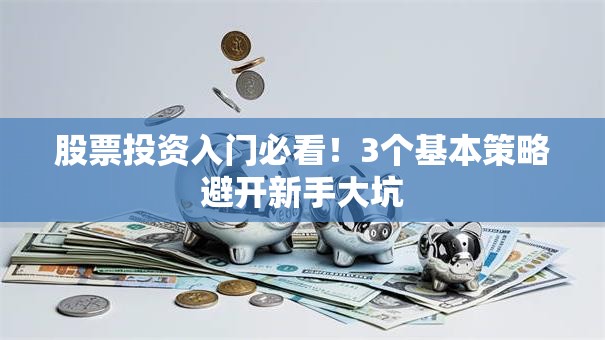 股票投资入门必看！3个基本策略避开新手大坑