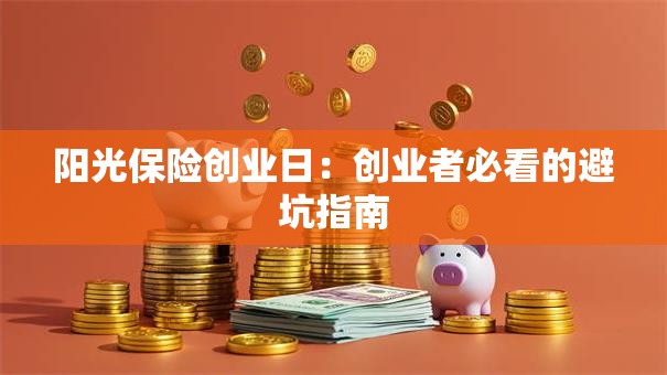阳光保险创业日：创业者必看的避坑指南