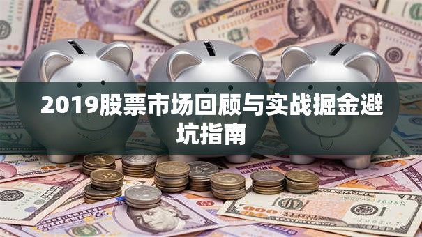 2019股票市场回顾与实战掘金避坑指南