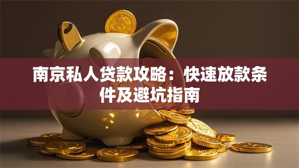 南京私人贷款攻略：快速放款条件及避坑指南