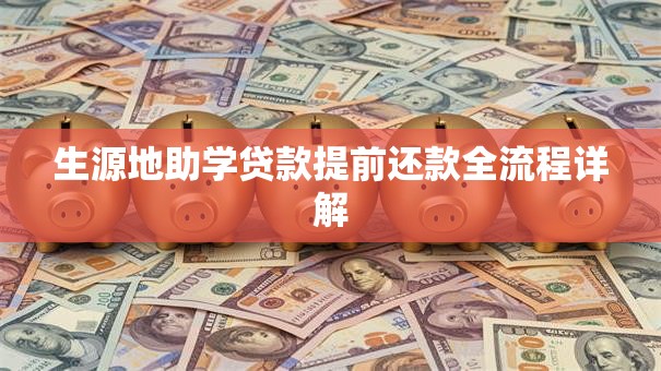 生源地助学贷款提前还款全流程详解