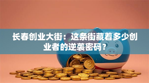 长春创业大街：这条街藏着多少创业者的逆袭密码？