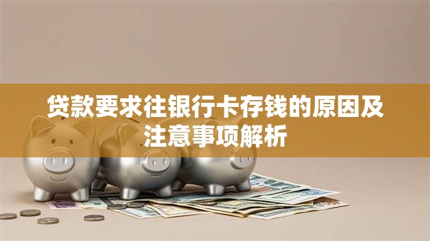 贷款要求往银行卡存钱的原因及注意事项解析