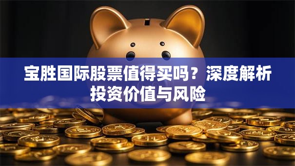 宝胜国际股票值得买吗？深度解析投资价值与风险