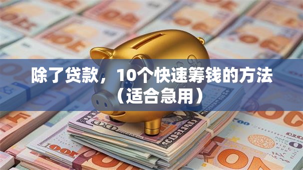 除了贷款，10个快速筹钱的方法（适合急用）