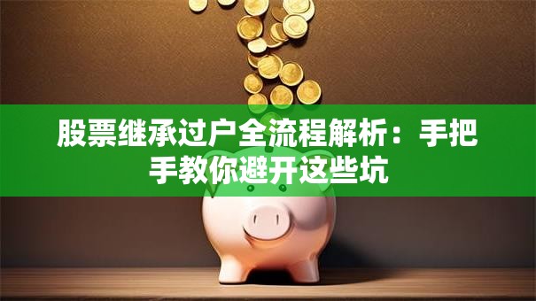 股票继承过户全流程解析：手把手教你避开这些坑