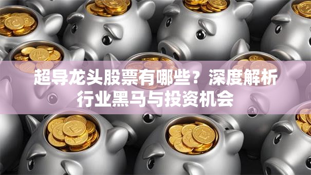超导龙头股票有哪些？深度解析行业黑马与投资机会