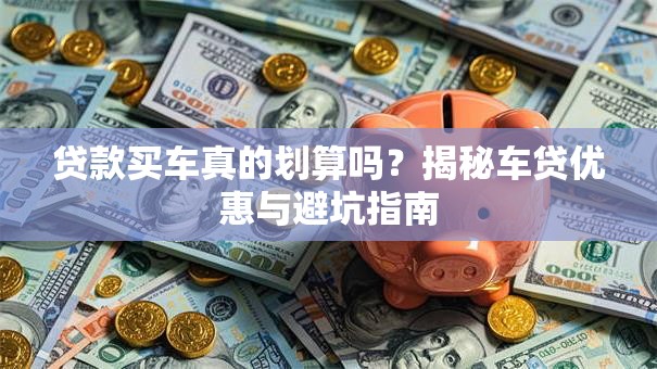 贷款买车真的划算吗？揭秘车贷优惠与避坑指南