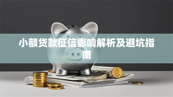 小额贷款征信影响解析及避坑指南