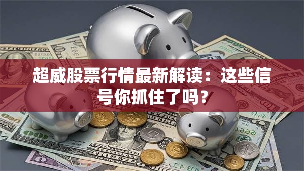超威股票行情最新解读：这些信号你抓住了吗？