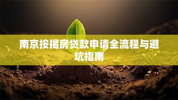 南京按揭房贷款申请全流程与避坑指南