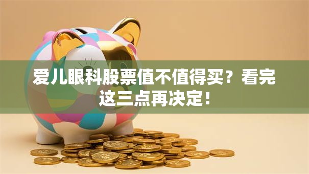 爱儿眼科股票值不值得买？看完这三点再决定！